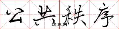 曾庆福公共秩序行书怎么写