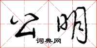 曾庆福公明行书怎么写