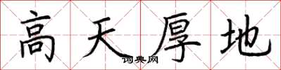 荆霄鹏高天厚地楷书怎么写