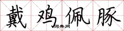 荆霄鹏戴鸡佩豚楷书怎么写