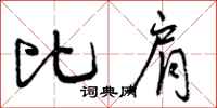 曾庆福比肩行书怎么写