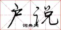 曾庆福户说行书怎么写
