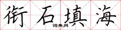 荆霄鹏衔石填海楷书怎么写