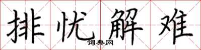 荆霄鹏排忧解难楷书怎么写