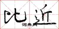 曾庆福比近行书怎么写