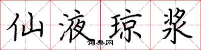 荆霄鹏仙液琼浆楷书怎么写