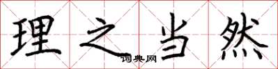 荆霄鹏理之当然楷书怎么写