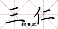 荆霄鹏三仁楷书怎么写