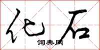 曾庆福化石行书怎么写