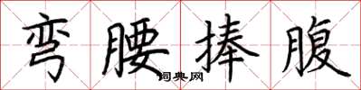 荆霄鹏弯腰捧腹楷书怎么写