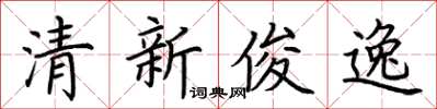 荆霄鹏清新俊逸楷书怎么写