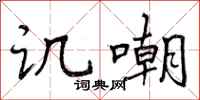 曾庆福讥嘲行书怎么写