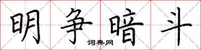 荆霄鹏明争暗斗楷书怎么写