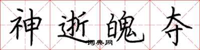 荆霄鹏神逝魄夺楷书怎么写