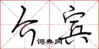曾庆福介宾行书怎么写
