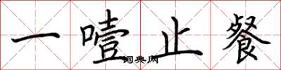 荆霄鹏一噎止餐楷书怎么写