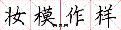 荆霄鹏妆模作样楷书怎么写
