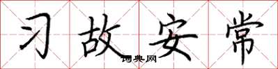 荆霄鹏习故安常楷书怎么写