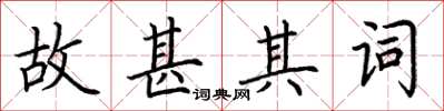 荆霄鹏故甚其词楷书怎么写