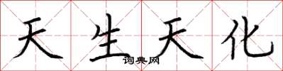 荆霄鹏天生天化楷书怎么写