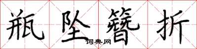 荆霄鹏瓶坠簪折楷书怎么写