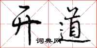 曾庆福开道行书怎么写