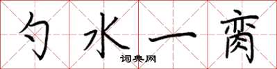 荆霄鹏勺水一脔楷书怎么写