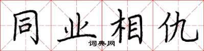 荆霄鹏同业相仇楷书怎么写