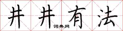荆霄鹏井井有法楷书怎么写
