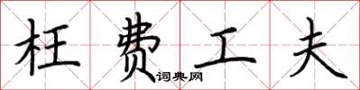 荆霄鹏枉费工夫楷书怎么写
