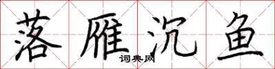 荆霄鹏落雁沉鱼楷书怎么写