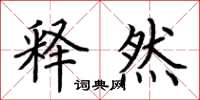 荆霄鹏释然楷书怎么写