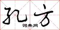 曾庆福孔方行书怎么写