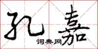 曾庆福孔嘉行书怎么写