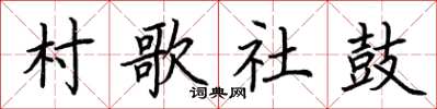 荆霄鹏村歌社鼓楷书怎么写