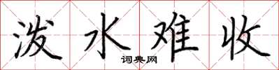荆霄鹏泼水难收楷书怎么写