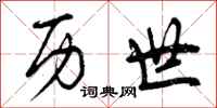 曾庆福历世行书怎么写