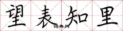 荆霄鹏望表知里楷书怎么写