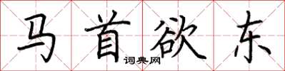 荆霄鹏马首欲东楷书怎么写