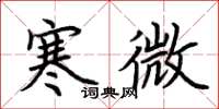 荆霄鹏寒微楷书怎么写