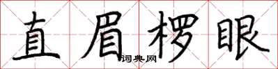 荆霄鹏直眉楞眼楷书怎么写
