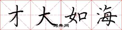 荆霄鹏才大如海楷书怎么写