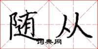 荆霄鹏随从楷书怎么写