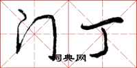 曾庆福门丁行书怎么写