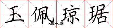 荆霄鹏玉佩琼琚楷书怎么写