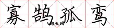 荆霄鹏寡鹄孤鸾楷书怎么写