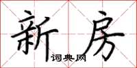 荆霄鹏新房楷书怎么写