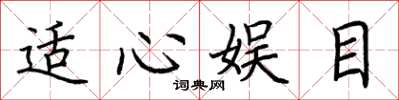 荆霄鹏适心娱目楷书怎么写