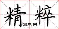 荆霄鹏精粹楷书怎么写