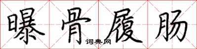 荆霄鹏曝骨履肠楷书怎么写